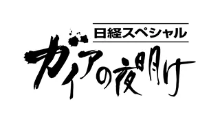 日経スペシャル ガイアの夜明け